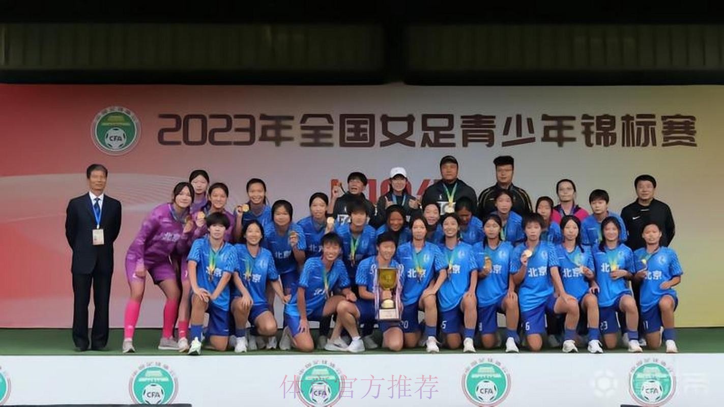 2023年全国女足青少年锦标赛U18组落幕 北京队夺冠